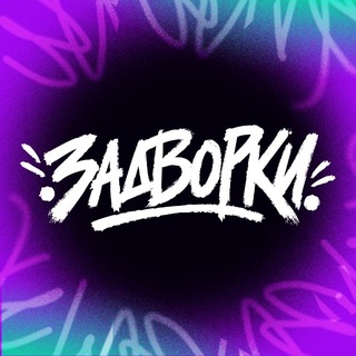 Задворки