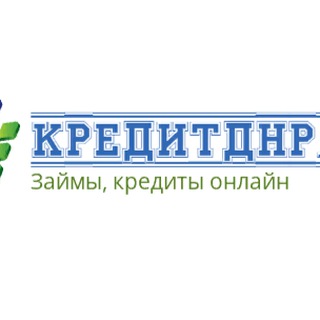 Кредит ДНР