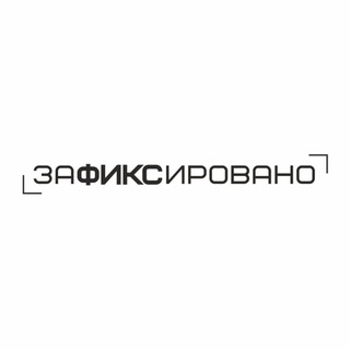 Зафиксировано