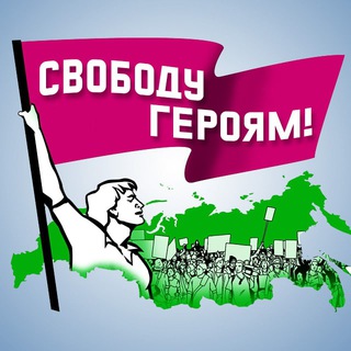 Свободу Героям!