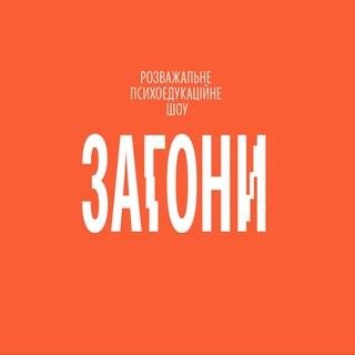 Загони