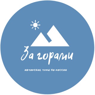 За Горами ! Путешествия по России. Авторские туры из Питера и Москвы