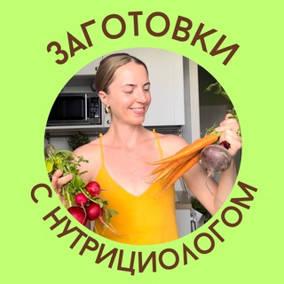 Заготовки с нутрициологом 🌱