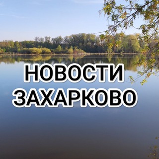 НОВОСТИ ЗАХАРКОВО