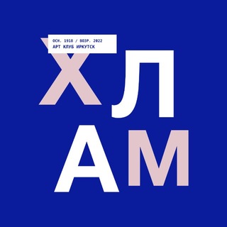 Х.Л.А.М.
