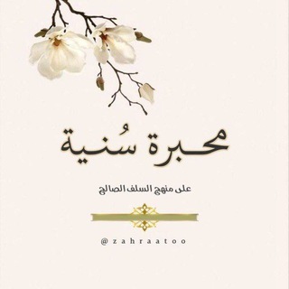 •| مِحبرة سُنيّة