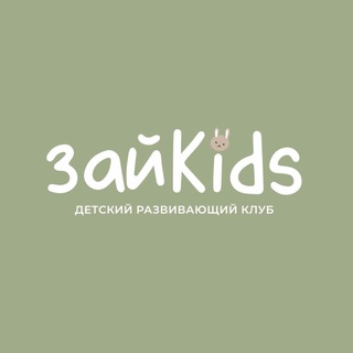 Детский развивающий клуб ЗайKids • Грозный
