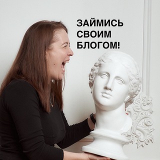Займись блогом с Севериковой