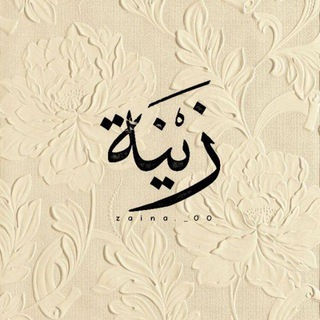 زيـــنَة🖋