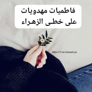 فاطميات مهدويات على خطـى الزهـراء 🩶