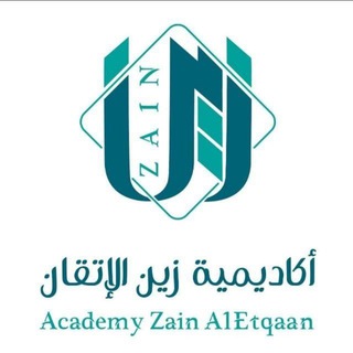 المتنوعات الدّعويّة أكاديمية زين الإتقان