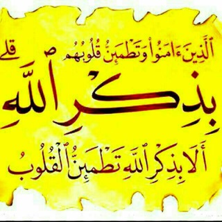 أَلَا بِذِكْرِ اللَّهِ تَطْمَئِنُّ الْقُلُوبُ