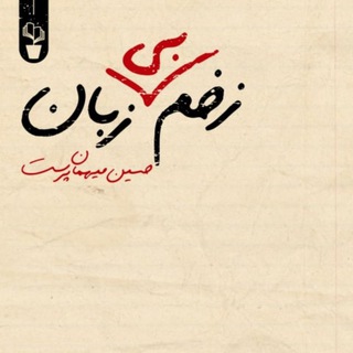 زخم بی‌زبان