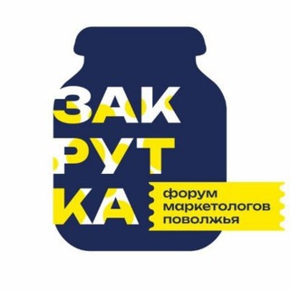 "Закрутка" Форум маркетинга