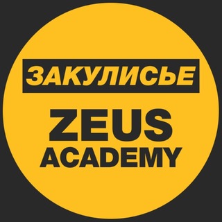 Закулисье ZEUSACADEMY