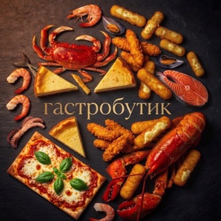 Аватар канала Гастробутик от 86zakupok.ru @zakupok86