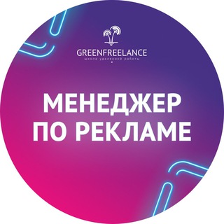 МЕНЕДЖЕР ПО РЕКЛАМЕ