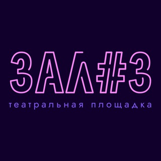 Зал #3. Театральная площадка