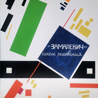 Школа рисования "Замалевич"