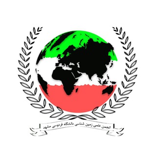 انجمن علمی زمین شناسی دانشگاه فردوسی مشهد
