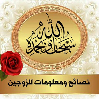 "نصائح ومعلومات للزوجين"