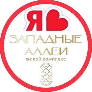 ЗАПАДНЫЕ АЛЛЕИ ЖК | СОСЕДИ