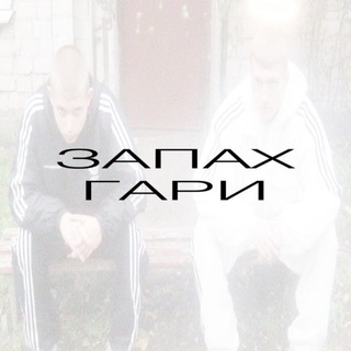 запах гари