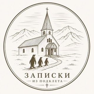 Записки из подклета
