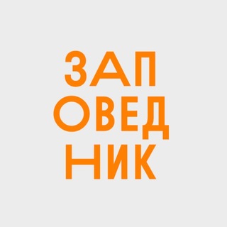 Заповедник зоомагазин