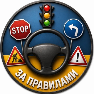 За! Правилами