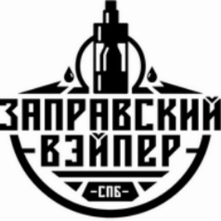 Заправский Вейпер