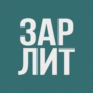 зарлит