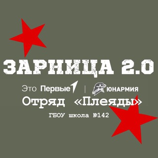 Отряд «Плеяды» школа №142