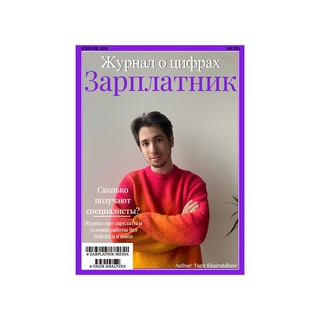 Журнал «Зарплатник»