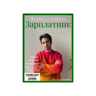 Зарплатник Тестировщика