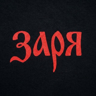 ЗАРЯ