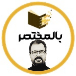 📚بالمختصر