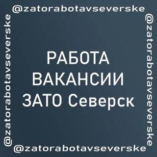 Работа вакансии в Северске