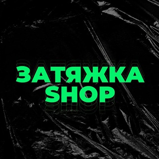 ЗАТЯЖКА SHOP 💨
