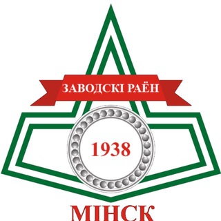 Минск | Заводской район
