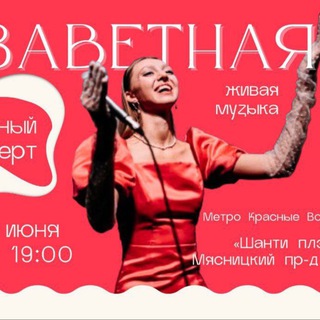 ЗАВЕТНАЯ музыкальная группа 💕