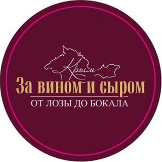 За вином и сыром
