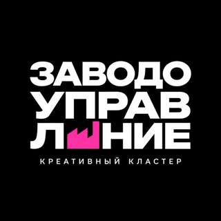 Заводоуправление | Креативный кластер