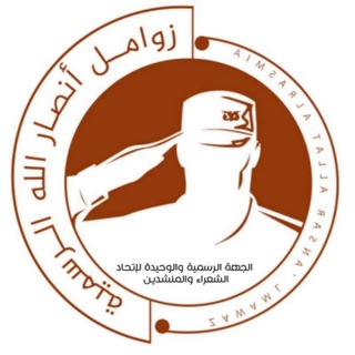 زوامل أنصارالله القناة الرسمية