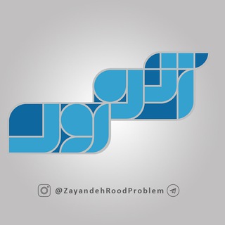 مسأله زاینده‌رود