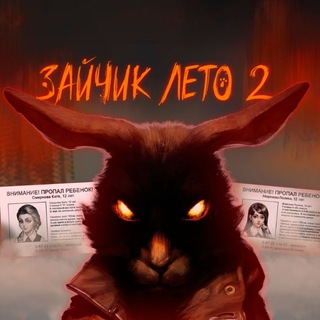 🔥Зайчик лето🔥 52%