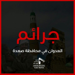 جرائم العدوان في محافظة صعدة