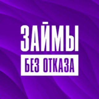 Займы без проверки