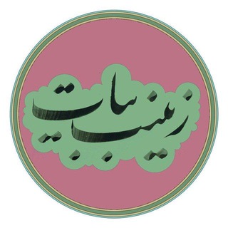 کانال زینب بیات