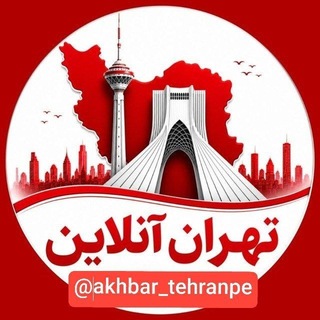 تهران‌انلاین اخبارفوری خبرفوری کرج جنگ